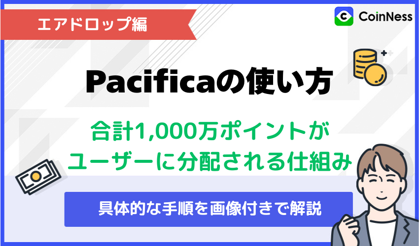 Pacificaの使い方:エアドロップ編