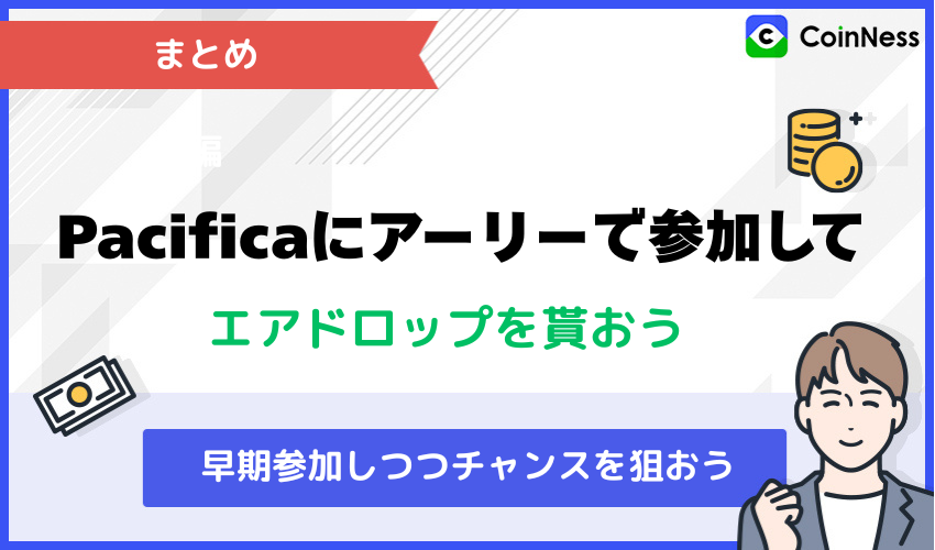 まとめ:Pacificaにアーリーで参加してエアドロップを貰おう!
