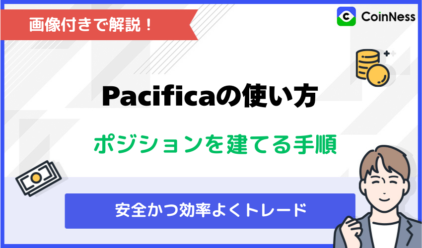 Pacificaの使い方:トレード編