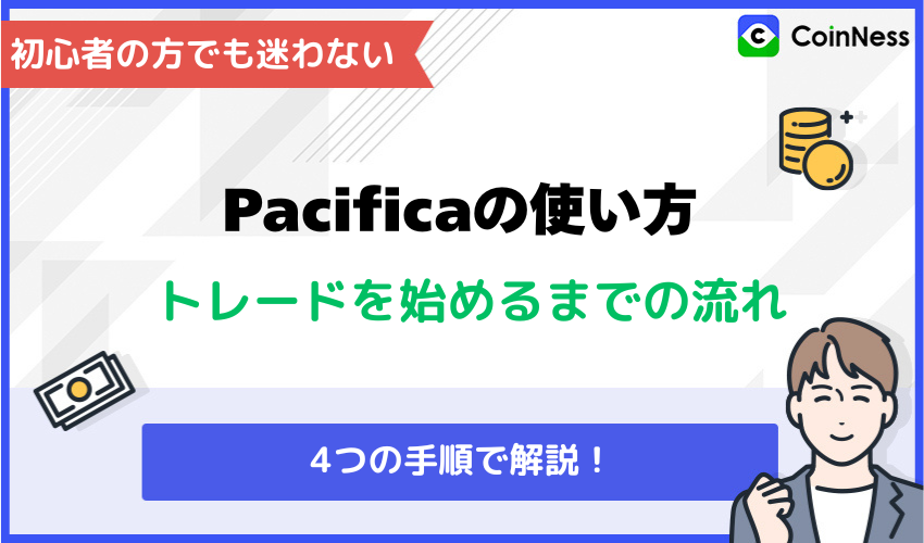 Pacificaの使い方:トレードを始めるまでの流れ