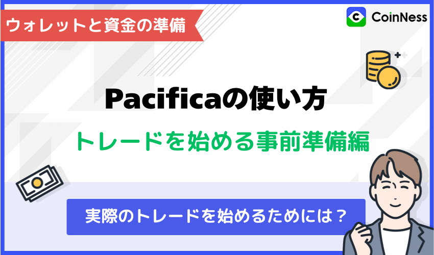 Pacificaの使い方:トレードを始める事前準備編