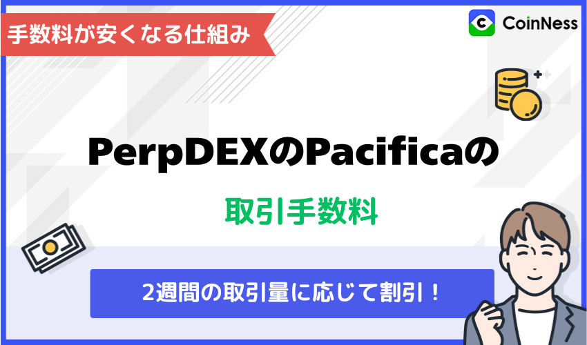 PerpDEXのPacificaの取引手数料