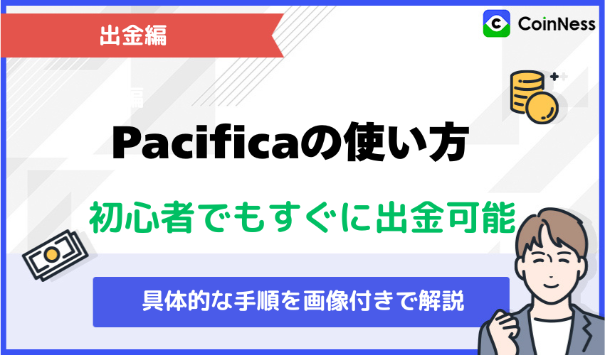 Pacificaを利用する際の注意点