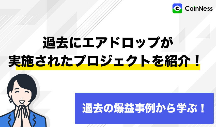 過去にエアドロップが実施されたプロジェクトを紹介！