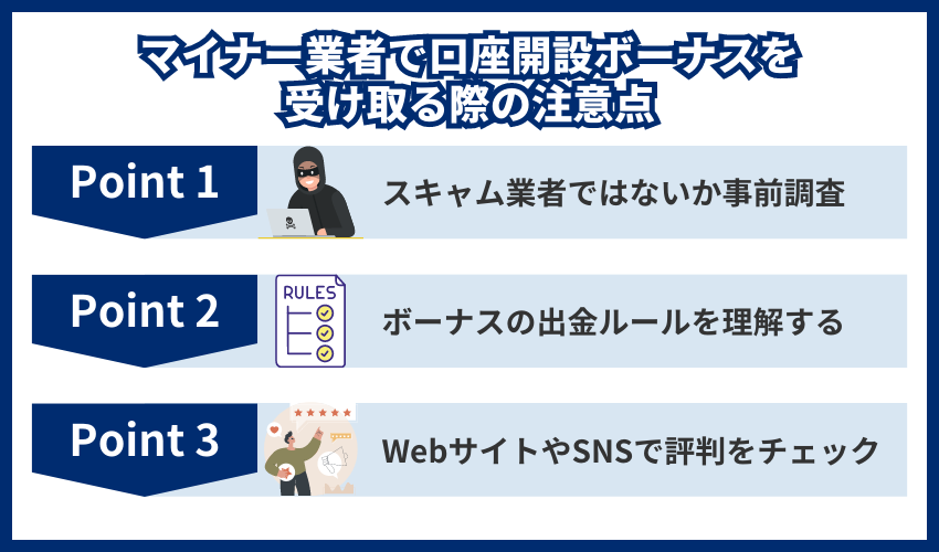 海外FXのマイナー業者で口座開設ボーナスを受け取る際の注意点