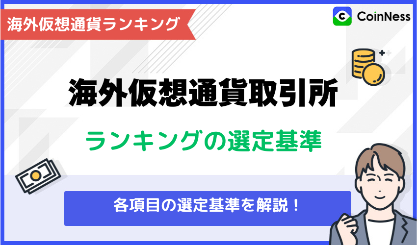 海外仮想通貨取引所おすすめランキングのランキング選定基準