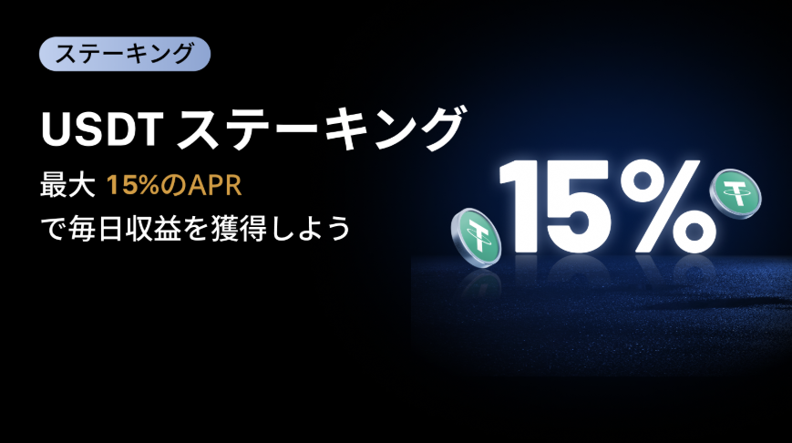 USDfのステーキングボーナス【最大15%のAPR】