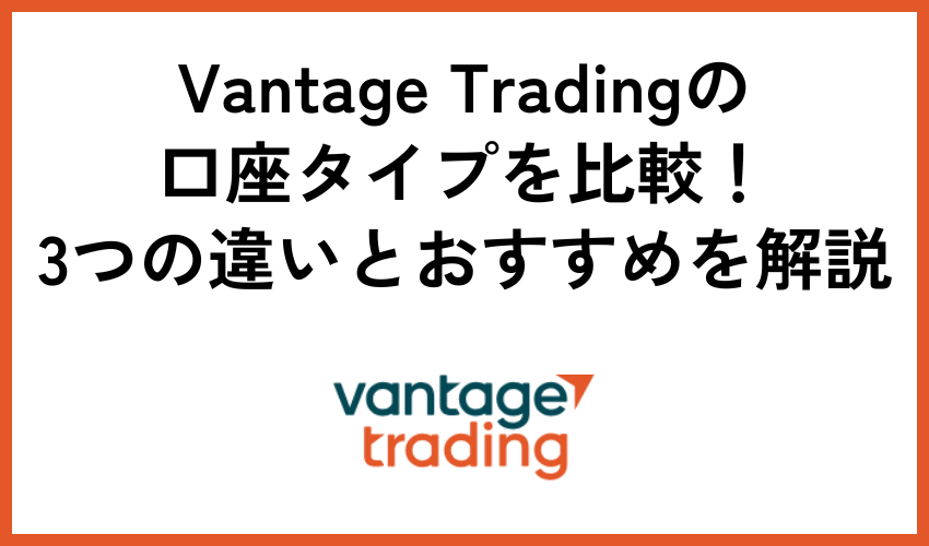 Vantage口座タイプ