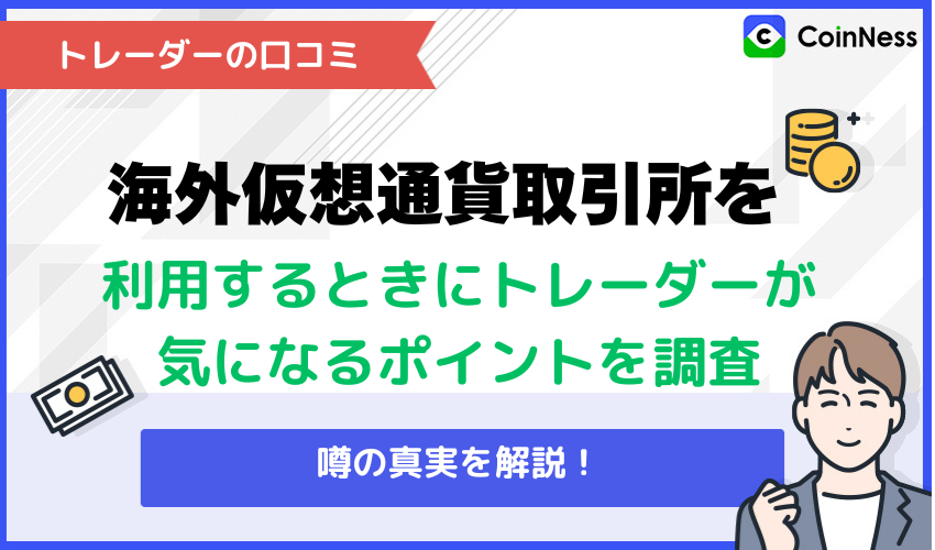 海外仮想通貨取引所を利用するときにトレーダーが気になるポイントを調査