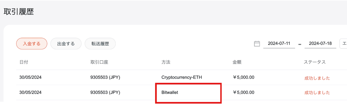 bitwalletの入金確認