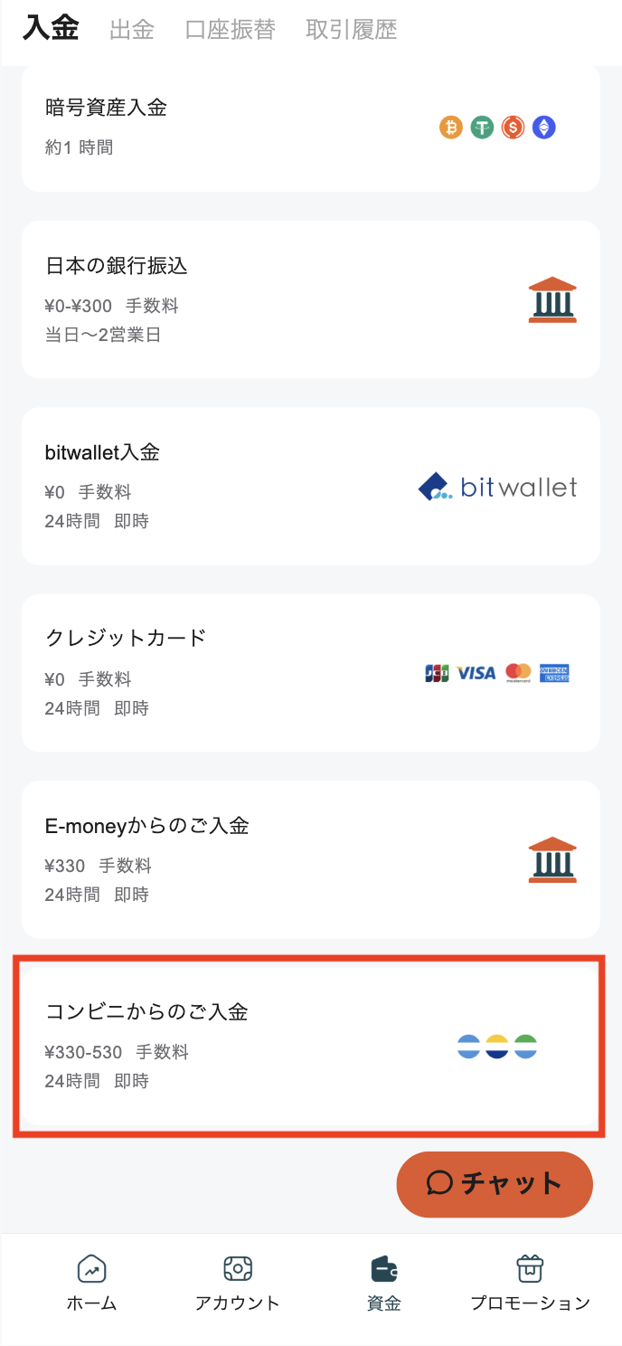 資金を入金する