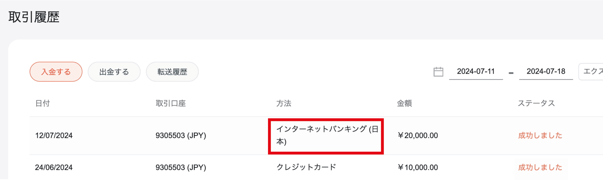 国内銀行送金の入金確認