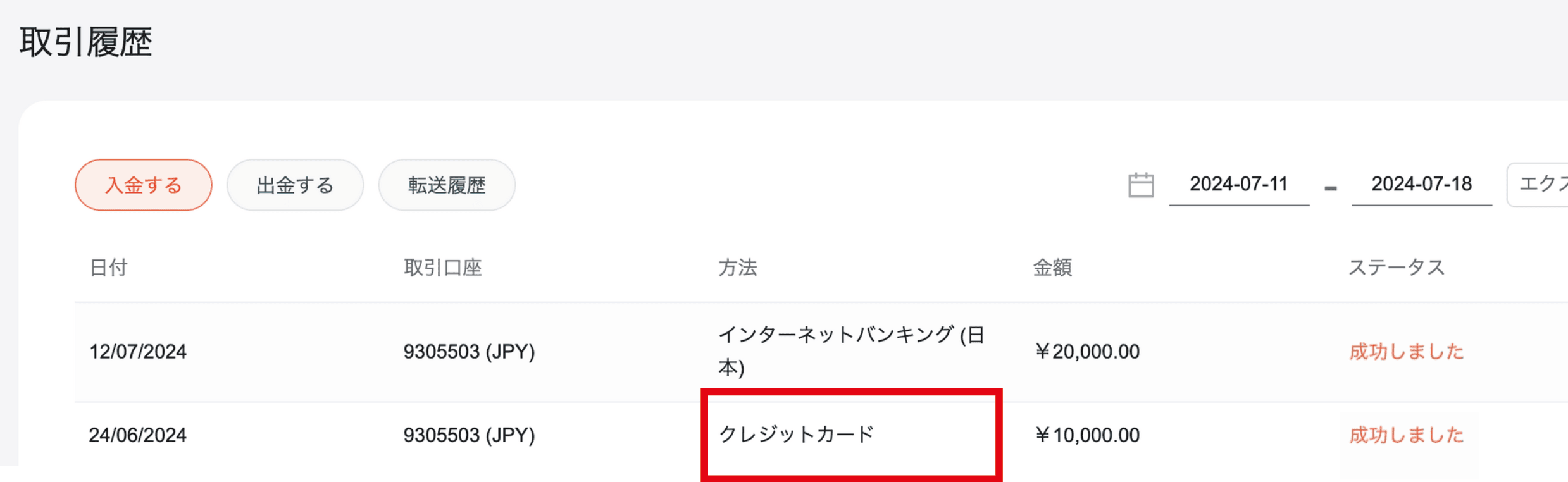 クレジットカードの入金確認