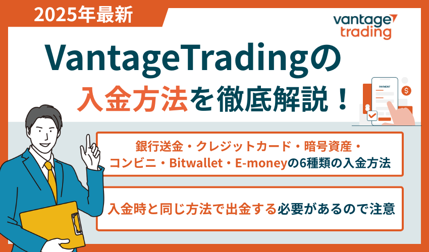 Vantage入金