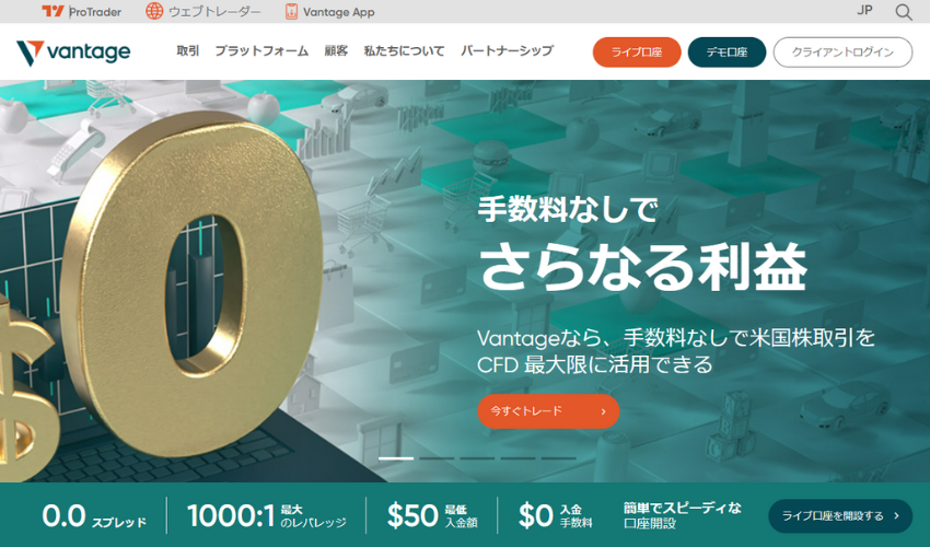 海外FXスプレッド最狭ランキング第9位VantageFX