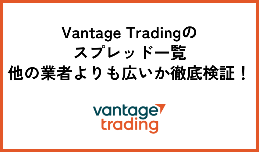 Vantageスプレッド