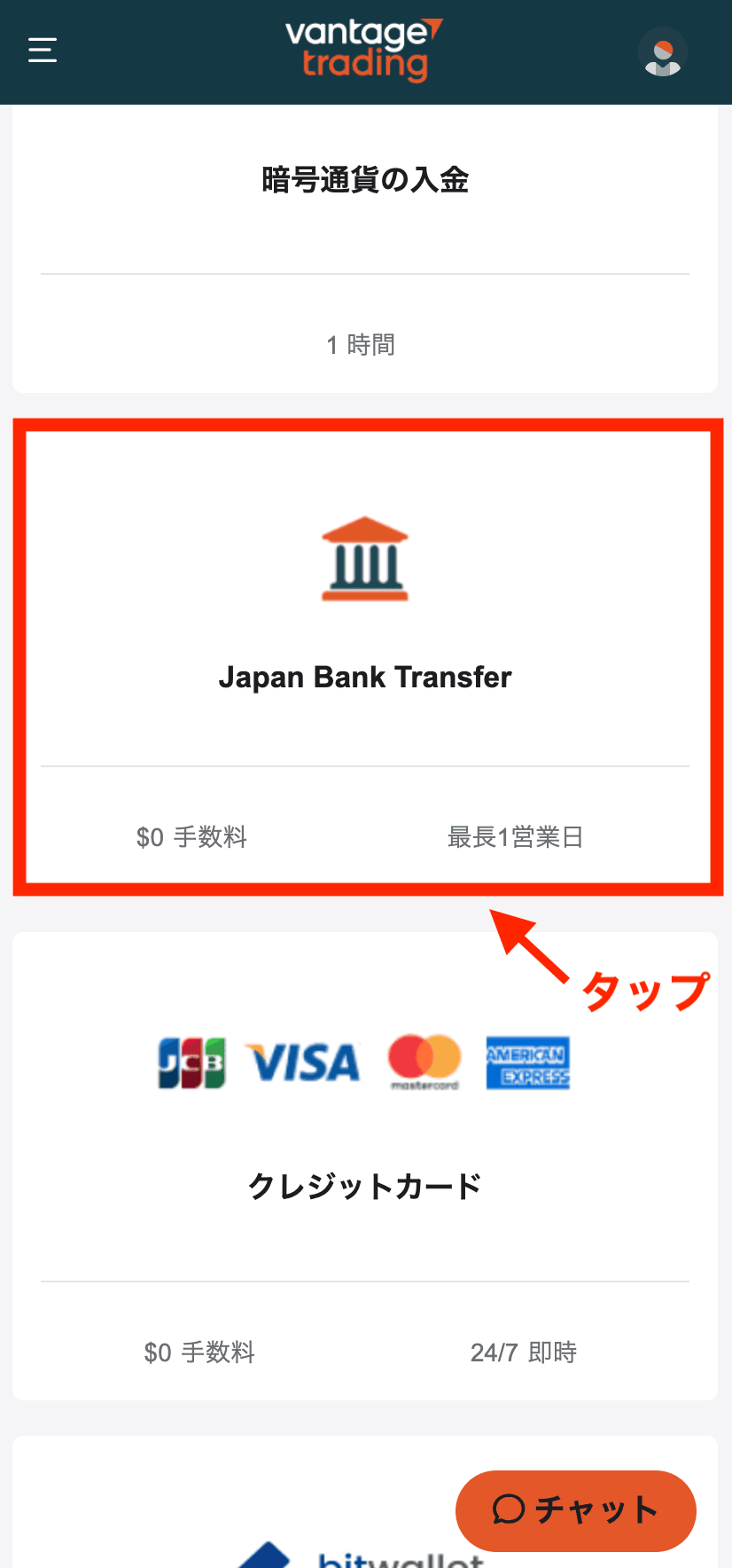 vantageの銀行送金(スマホ)