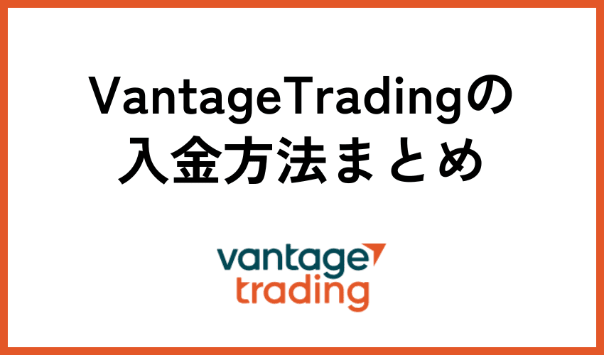 Vantage Tradingの入金方法まとめ