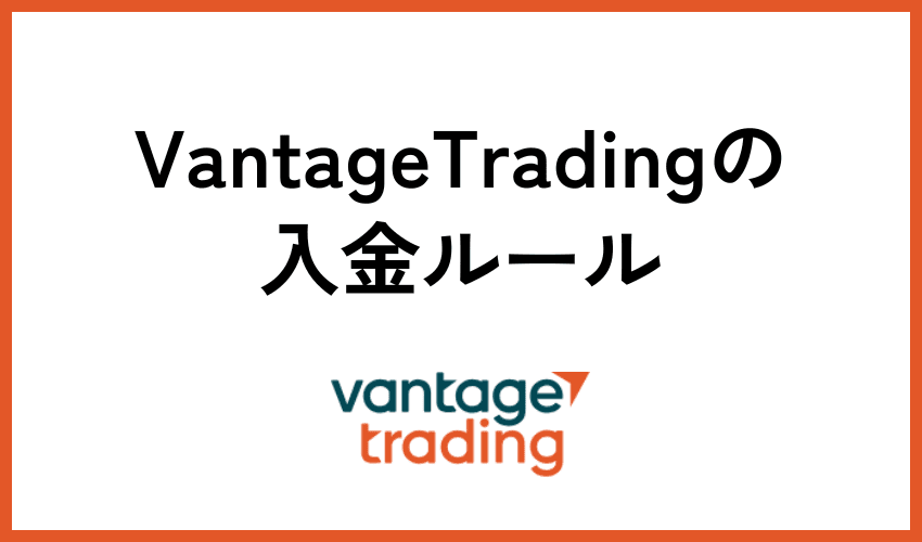 Vintage Tradingの入金ルール