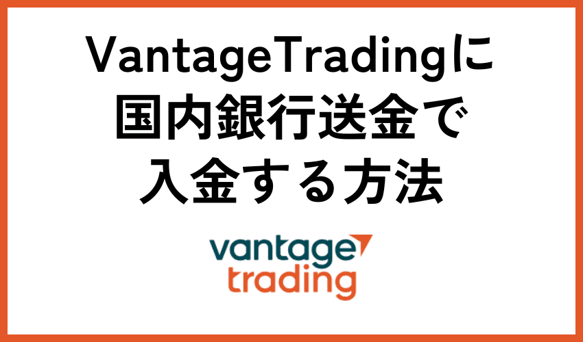 Vantege Tradingに国内銀行送金で入金