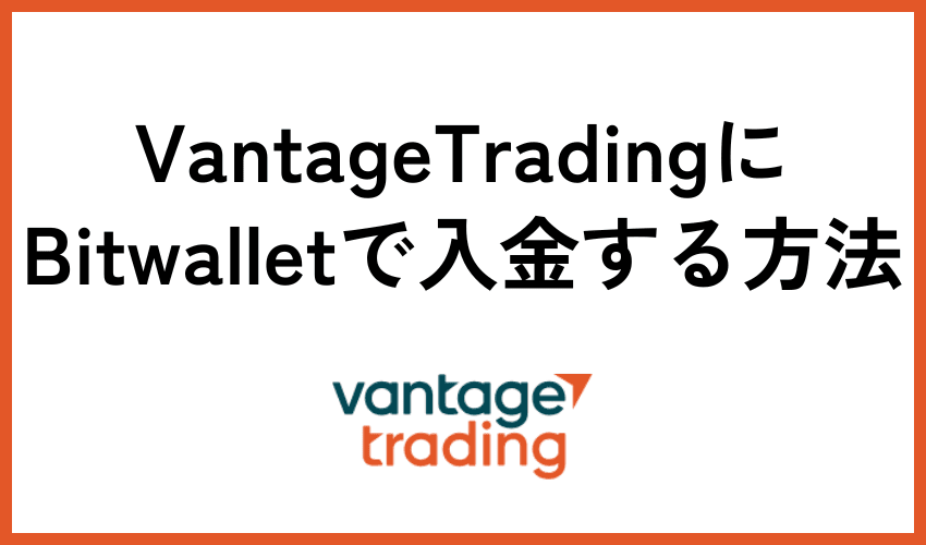 Vantage TradingにBitwalletで入金