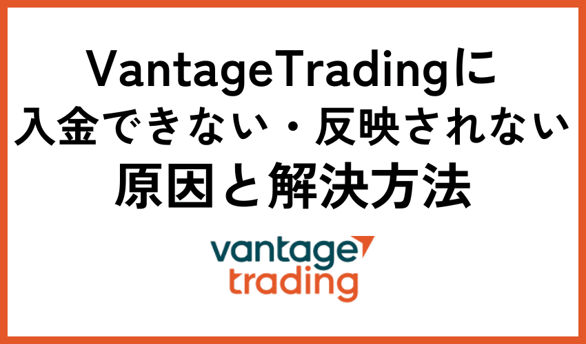 Vantage Tradingに入金反映されない原因