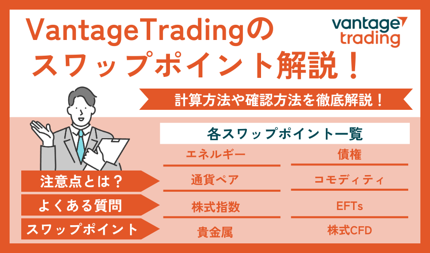 Vantageスワップポイント