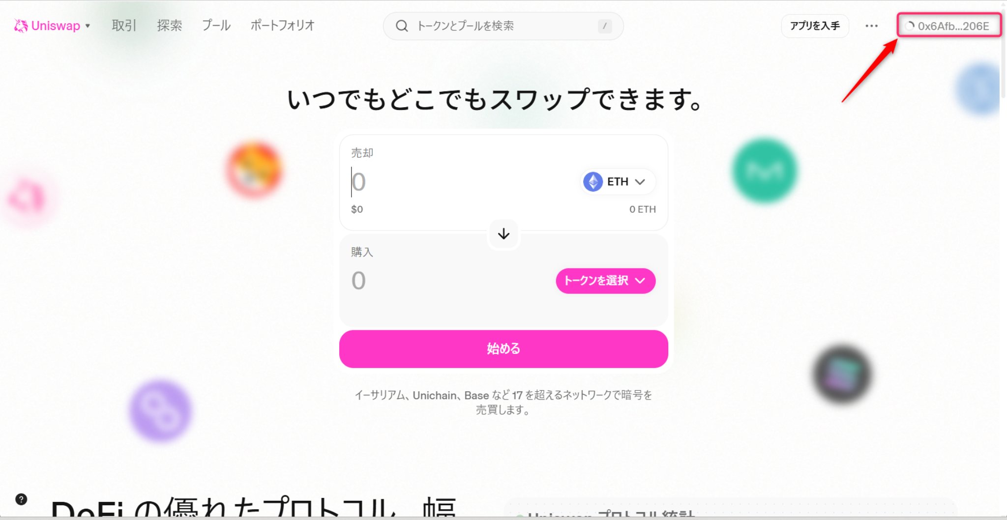 Uniswapにアクセスしてウォレット接続状況を確認する