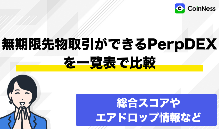 無期限先物取引ができるPerpDEX(分散型取引所)を一覧表で比較