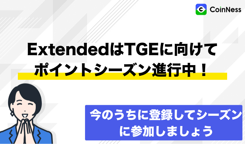 まとめ：ExtendedはTGEに向けてポイントシーズン進行中！この機会に登録しよう
