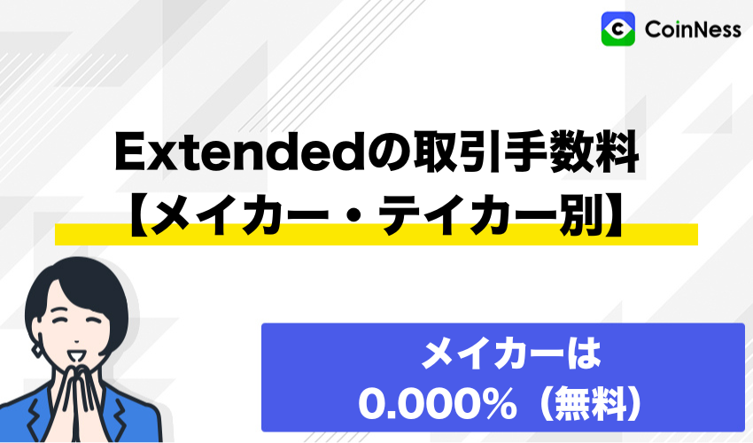 Extendedの取引手数料【メイカー・テイカー別】