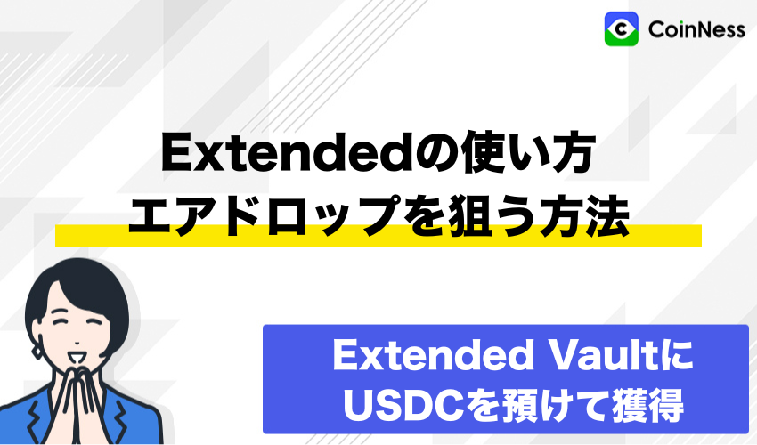 Extendedの使い方：エアドロップを狙う方法