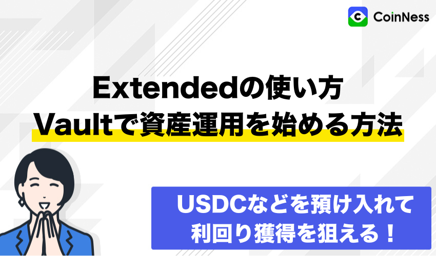 Extendedの使い方：Vaultで資産運用を始める方法