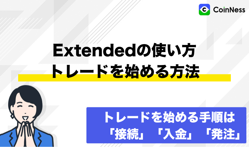 Extendedの使い方：トレードを始める方法