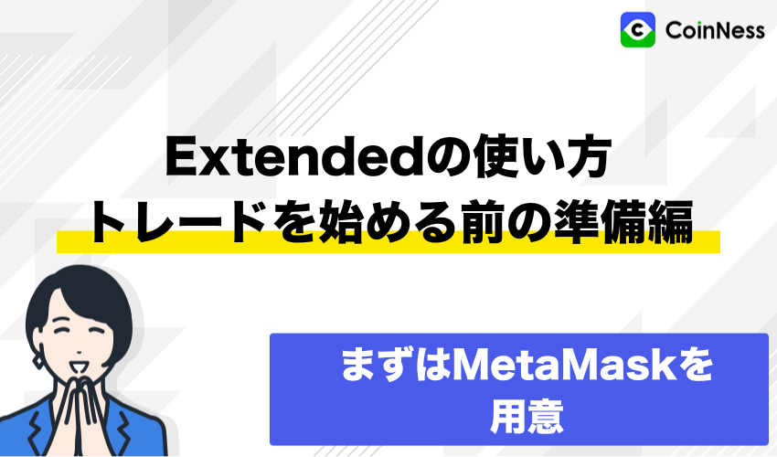 Extendedの使い方：トレードを始める前の準備編
