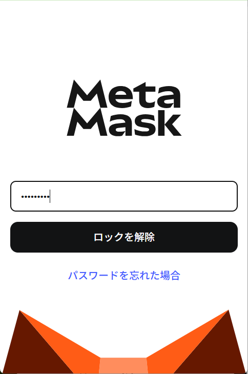 MetaMaskのロックを解除