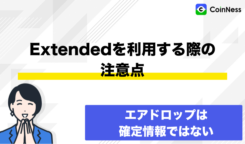 Extendedを利用する際の注意点