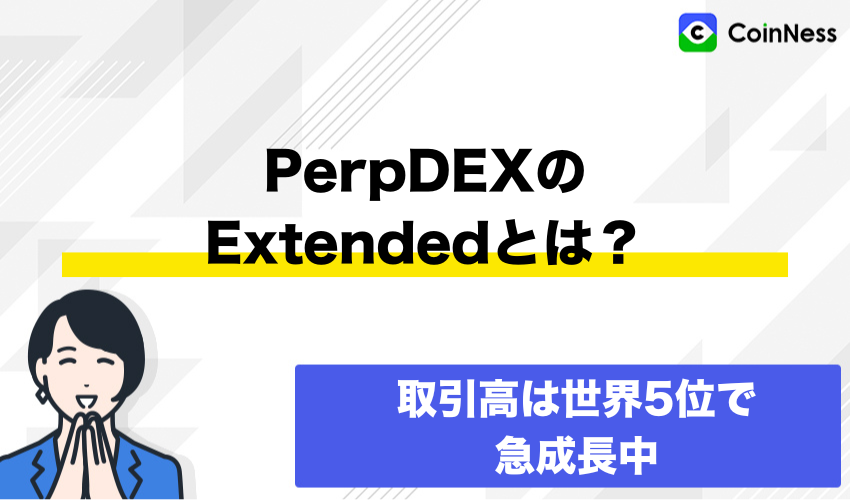 PerpDEXのExtendedとは？
