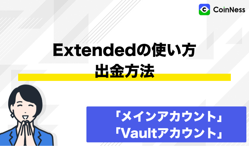 Extendedの使い方：出金方法