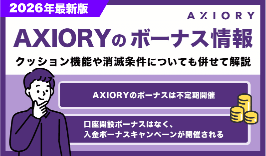 AXIORYボーナス