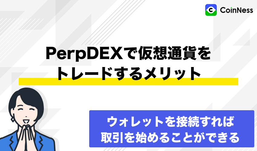PerpDEXで仮想通貨をトレードするメリット