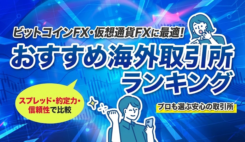 ビットコインFX・仮想通貨FXに最適なおすすめの海外取引所ランキング