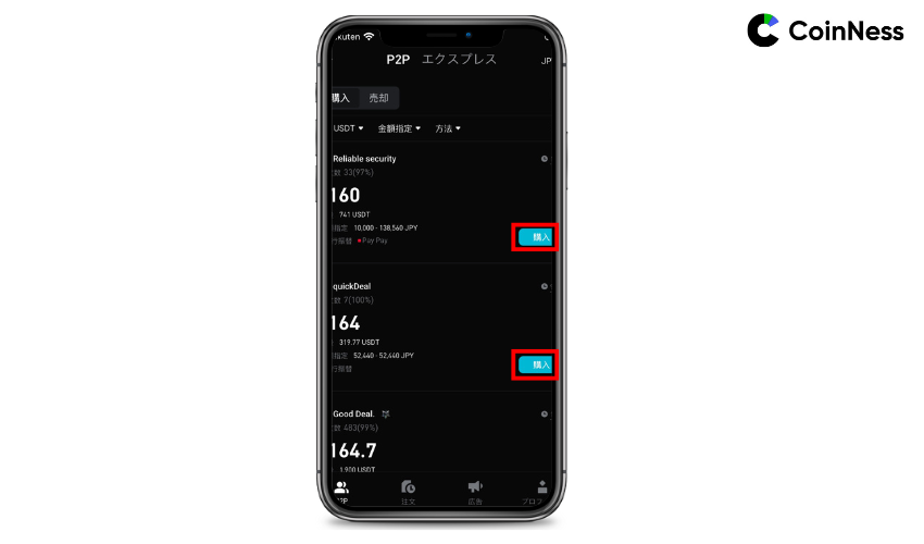 P2P一覧から購入したい出品を選ぶ
