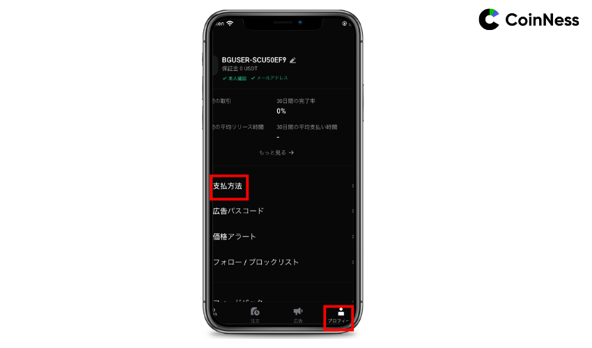 プロフィールから支払方法を登録する