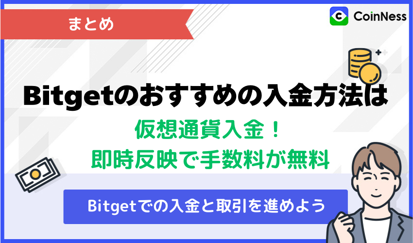 まとめ：Bitgetのおすすめの入金方法は仮想通貨入金！即時反映で手数料が無料
