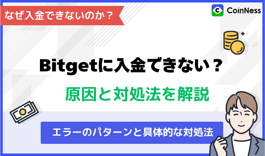 Bitgetに入金できない・失敗する原因と対処法を解説