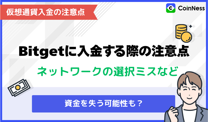 Bitgetに入金する際の注意点