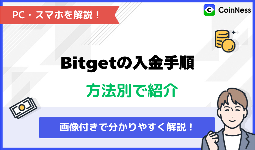 Bitgetの入金手順【方法別で紹介】