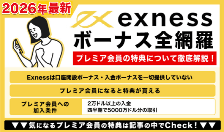 Exnessのボーナスを全網羅!プレミア会員の特典について徹底解説!