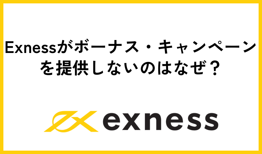 Exnessがボーナス・キャンペーンを提供しないのはなぜ?